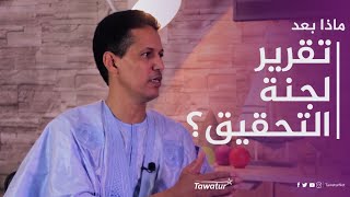 لقاء خاص مع النائب محمد الأمين ولد سيدي مولود عضو لجنة التحقيق البرلمانية 