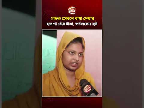 মাদক সেবনে বাধা দেয়ায় হাত পা বেঁ/ধে টাকা-স্বর্ণালংকার লুট  #Gazipur #CrimeIncident #Channel24