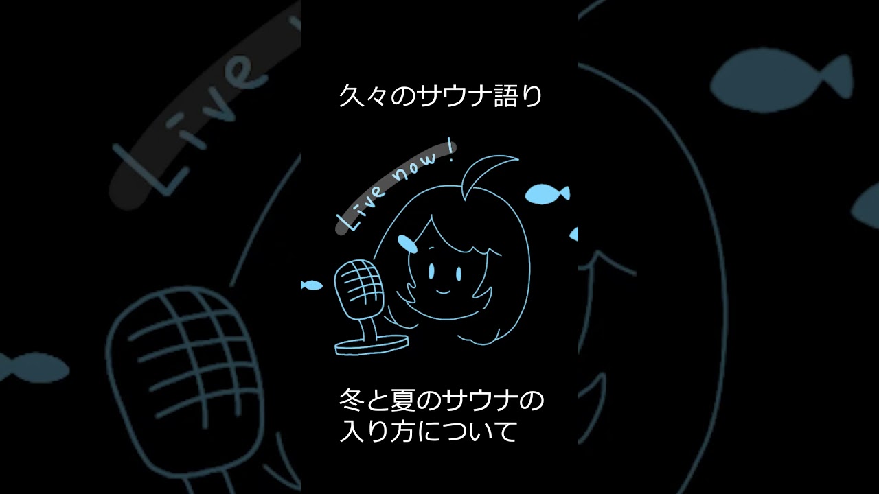 久々にサウナを語るmido