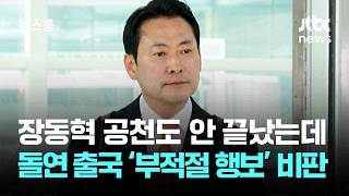 장동혁 공천도 안 끝났는데 돌연 출국 ‘부적절 행보’ 비판 / JTBC 뉴스룸
