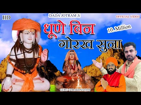 गोरख बिन धुणा सुना - Guru Gorakhnath Bhajan | Lucky Sharma | गुरु गोरखनाथ New भजन |Latest Video 2022