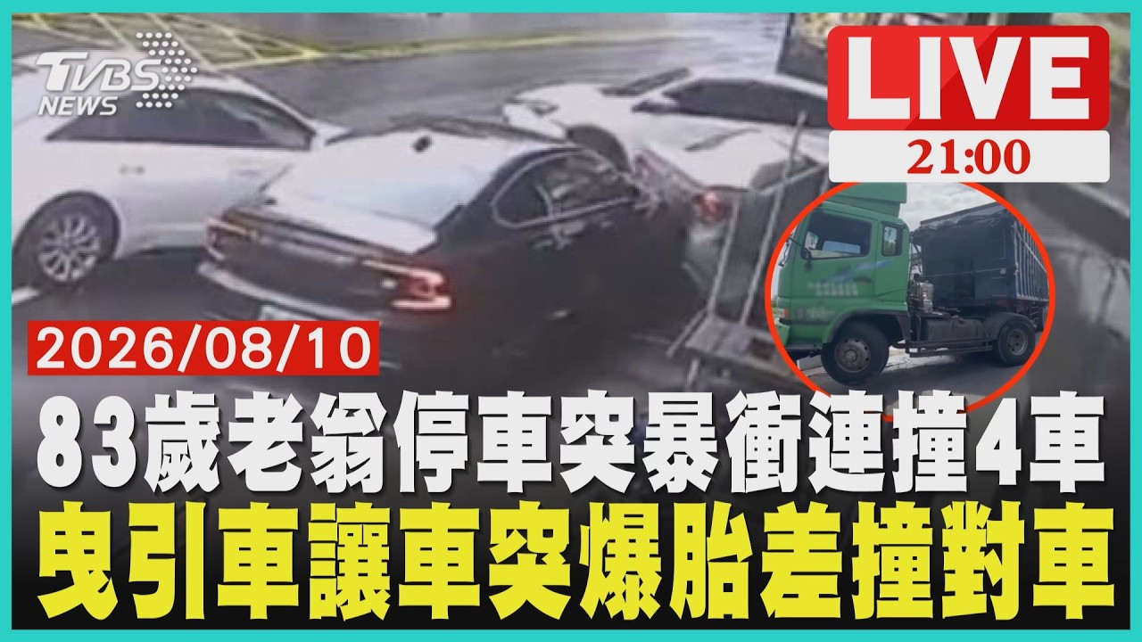 停車瞬間突暴衝!83歲老翁連撞4車慘吞巨額賠償曳引車狹巷讓車撞橋墩爆胎 差點波及對向休旅車 │ TVBS新聞網