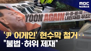 '윤어게인 현수막' 첫 철거‥"불법·거짓 맞다" (2026.01.26/뉴스데스크/MBC)