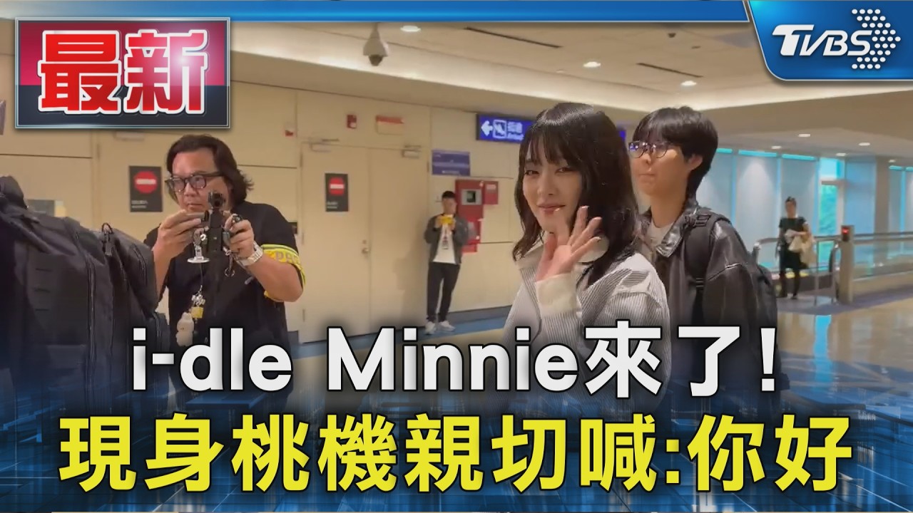 i-dle Minnie來了! 現身桃機親切喊:你好｜TVBS新聞 @TVBSNEWS01