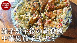 チヂミ粉なしで作る!旨味凝縮「中華風茄子チヂミ」の作り方 ナスと舞茸、ソーセージ入り#おやき #チヂミ