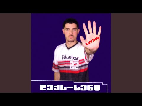 ისევ გისმენ