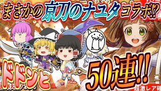 【ゆっくり実況】まさかのナユタコラボ！？貴重なコラボ超激求めて50連回してみた！！【ゆる～いゲゲゲの鬼太郎妖怪大戦争#11】
