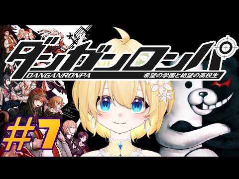 【#7】ダンガンロンパ 希望の学園と絶望の高校生を初見プレイ！chapter5突入！ ※ネタバレ注意【花羽音なも/Vtuber】