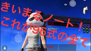 95式の全て。きいまるノート(練習法など全て記載