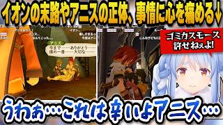 【テイルズオブジアビス】悲しいイオン末路やアニスの正体、事情に心を痛めるぺこら【ホロライブ切り抜き/兎田ぺこら】