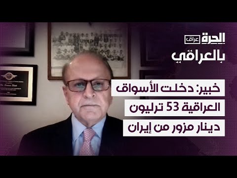 فيديو | خبير اقتصادي: دخلت الأسواق العراقية 53 ترليون دينار عراقي مزور من إيران