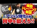 【ベンチプレス】ブリッジ強化のために背中を鍛えろ!【実践動画】