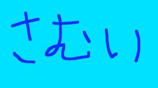 凍えながら雑談