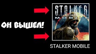 ШОК! STALKER MOBILE УЖЕ ВЫШЕЛ! СТАЛКЕР НА АНДРОИД