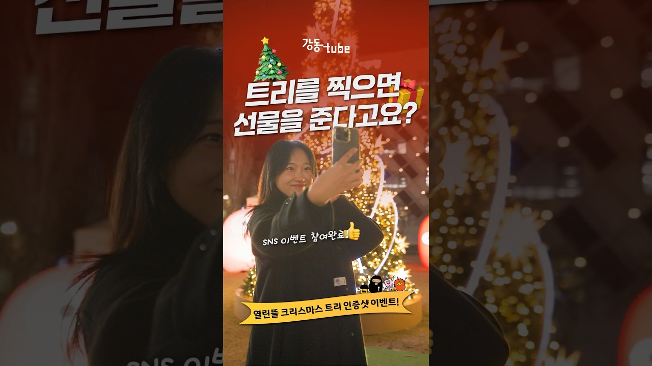 트리 찍으면 치킨 쏩니다?! | 열린뜰 크리스마스 트리 운영;