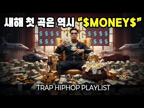 [ 𝙋𝙡𝙖𝙮𝙡𝙞𝙨𝙩 ] 새해 첫으로 돈 노래 찾느라 고생할까봐 모아봤다 💵🔥 | MONEY 트랩 힙합 믹스 | MONEY Trap hiphop mix