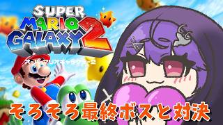 【マリオギャラクシー2】#4 完全初見🔰でやらせていただきます！
