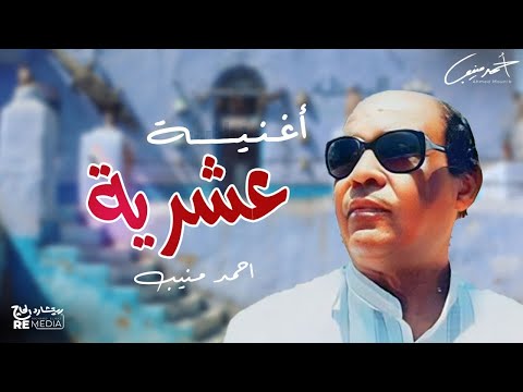 احمد منيب عشرية
