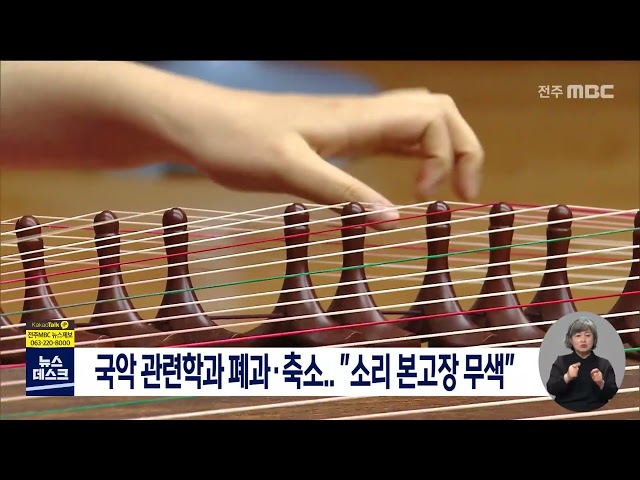 국악 관련학과도 폐과나 축소..소리 본고장 무색