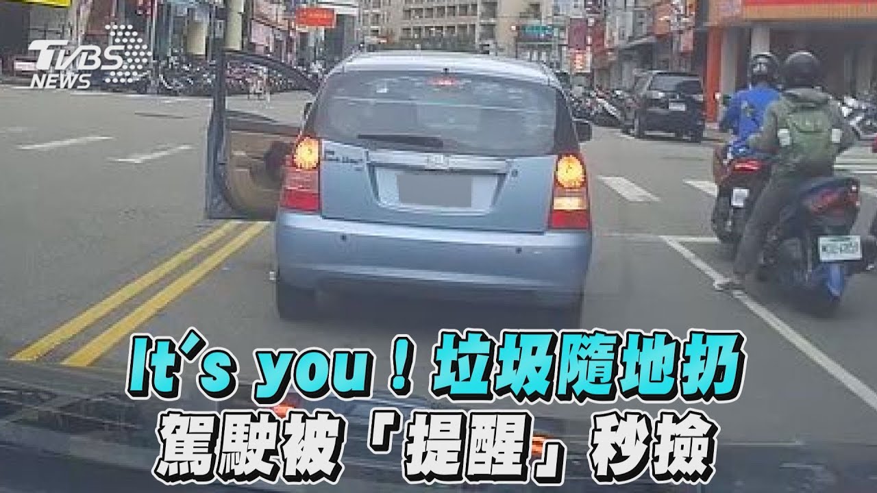 影音/It’s you!垃圾隨地扔 駕駛被「提醒」秒撿