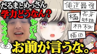 じゃすぱーに学力を心配されるだるまと小森めと&ぶいすぽメンバーの名前を間違える小森めと【だるまいずごっど/橘ひなの/花芽すみれ/花芽なずな/胡桃のあ/猫汰つな/切り抜き/ぶいすぽ/ニチアサ/雑談】