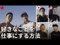 好きなことを仕事にするために大切な5つのこと