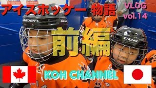 【KOH CANADA】 VLOG vol 14 アイスホッケー物語 前編