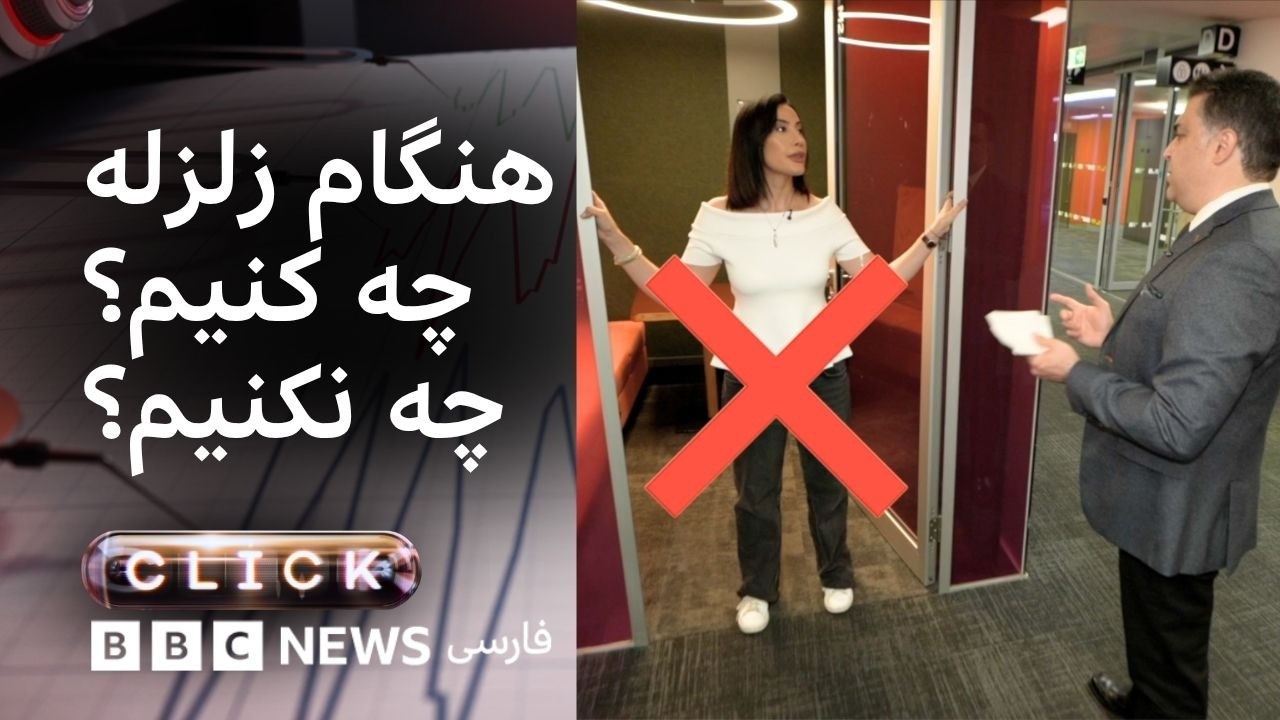 کلیک؛ چه‌طور هنگام زلزله در امنیت بمانیم