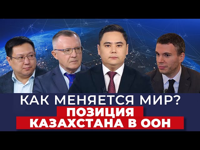 Как меняется мир? Позиция Казахстана в ООН