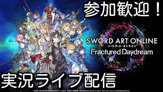 #11【SAO フラクチュアード デイドリーム】PRCR上げ、参加歓迎！【SAOFD】