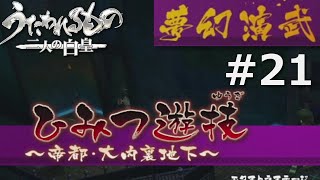 【うたわれるもの～二人の白皇～】夢幻演武#21