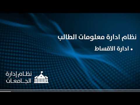 نظام ادارة معلومات الطالب