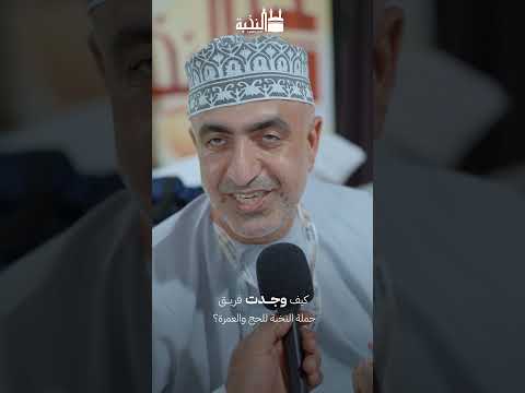 كيف وجدت فريق النخبة | حملة النخبة للحج والعمرة 1447هـ