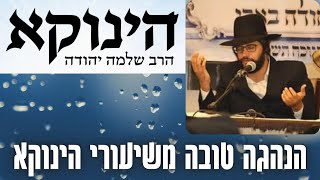 הנהגה טובה משיעורי הינוקא - נוסח הריני מוחל וסולח 4 פעמים ביום  | הגאון הרב יחזקאל צמח שליט"א