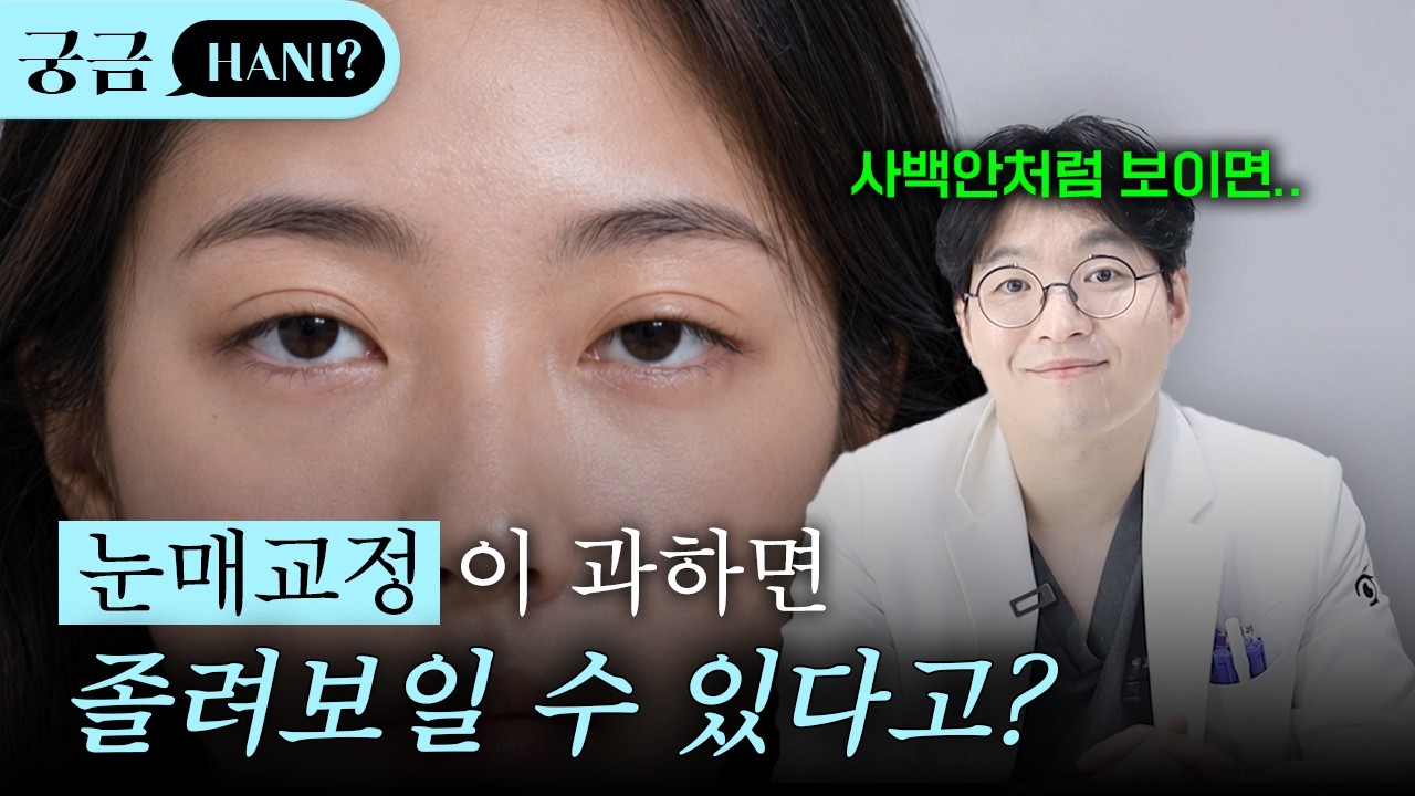 눈매교정이 과해서 졸려보인다고?!🤔ㅣ진실이 궁금하니? 쇼츠 영상 미리보기