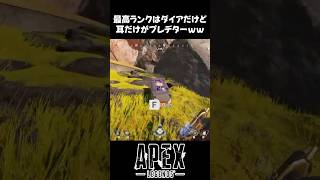 【APEX】エペは下手だけど耳だけプレデターかもしれないｗｗ #Shorts #ApexLegends
