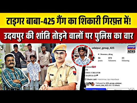 "टाइगर बाबा-425 गैंग का शिकारी गिरफ़्त में! उदयपुर की शांति तोड़ने वालों पर पुलिस का वार"