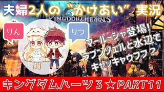 #11【キングダムハーツ3(KHⅢ)】初見プレイ★ゲーム好き夫婦2人のかけあい実況♪ラプンツェルと水辺でキャッキャウフフ！