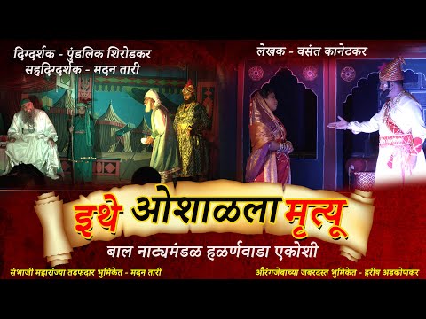अजरामर ऐतिहासिक नाटक । इथे ओशाळला मृत्यू । बालनाट्यमंडळ हळर्णवाडा एकोशी । ITHE OSHALALA MRYUTYU