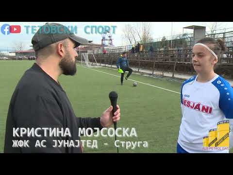 ИЗЈАВА / КРИСТИНА МОЈСОСКА - ЖФК АС ЈУНАЈТЕД / 02.03.2022