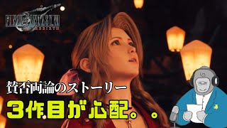 【ゴリラジオ】FF7リバースのストーリーに対してツッコミたい。特にラストは。。。