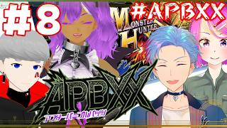 【MHXX/#APBXX】不滅のAPB。でっかいあいつとご対面！？《8》(佐魂シオルト/甲森あん/うつろぎ式/古川ナオミ)