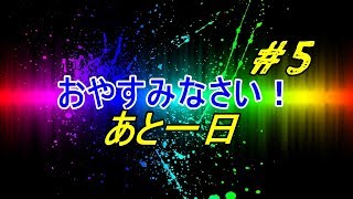 おやすみなさい！♯５勉強タブレットAndroid化成功ｗｗ2018/03/01