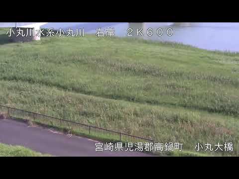 小丸川（国交省の河川カメラ）のライブカメラ映像