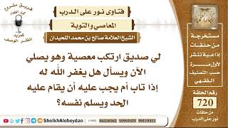 صورة 8876 -  حكم من ارتكب معصية وهو يصلي الآن هل يغفر الله له إذا تاب؟ - نور على الدرب