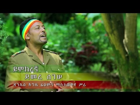 New Ethiopian Music 2016 by Demere Legesse - Yimokregna - Official Music Video
