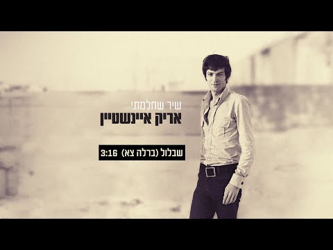Video thumbnail for Bera’le’ Tse (Shablul) - (ברל’ה צא (שבלול