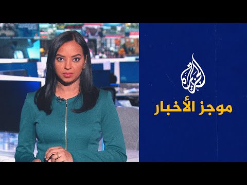 موجز الأخبار التاسعة صباحا 10 09 2022