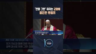 전쟁 그만 하자는 교황에 발끈한 트럼프 / #채널A #뉴스TOP10 #shorts
