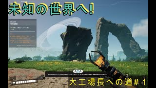 [Satis Factory]　目指せ宇宙の大工場長！　#１
